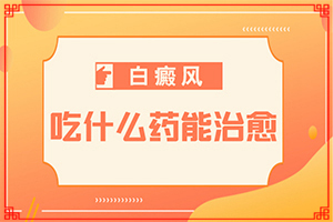 「阅览」儿童白癜风该如何治疗「说」白斑怎么治