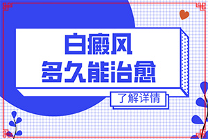 身上多处白斑是身体有什么问题吗？主要症状是什么