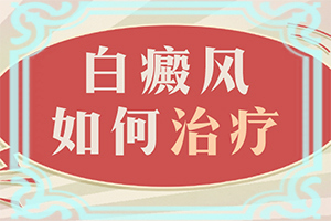 白斑好治疗[怎么办]白点怎么治