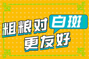 白斑会天热就，天冷就看不见吗？持续发展会怎么样