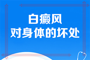 皮肤白块怎么办？白癜风能吗-哪些诊疗方式可取
