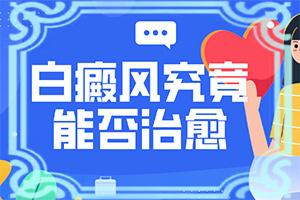 白癜风能不能治疗好-白斑可以自己恢复吗-治疗白癜风需要做哪些