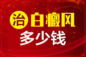 “合肥”短短不到一个月白斑长出来很多是怎么回事？哪些诱发因素