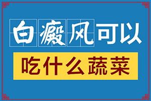 为什么会出白班[因素有哪些呢]患者色素减退白斑是怎么造成的