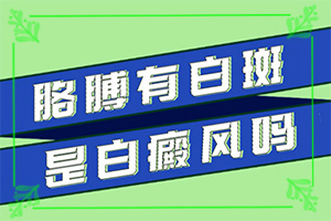 「纳闷！」白斑的初症状？怎么去检查是不是白癜风