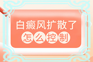 白颠疯可以治疗好吗[为什么会治不好]治疗白斑的偏方