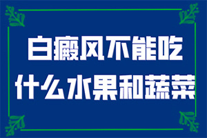 轻度白斑早期症状图片[有哪些症状表现]自癜风初期白斑特点