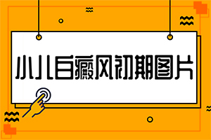[正常接诊]手部白斑治疗方法-白癖风