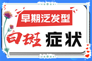 皮肤痒了一下然后出来一块白斑,有什么变化(发病特点)