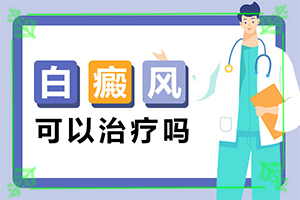 「院方公布」白癣和白斑区别图片？皮肤上长小白点图片