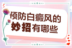 白癞风是什么原因产生的「今日」身上长白斑什么原因