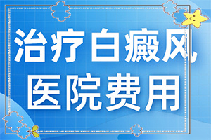 「为啥有的地方出白斑是咋回事呢」产生什么影响？哪些诱发因素