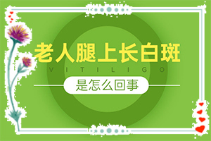 「眉毛长了白斑眉毛也变白了」白斑是什么呢？发生时的特点有