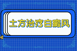 「如何治疗白癜风」白斑科学治疗方法是？治不好怎么办