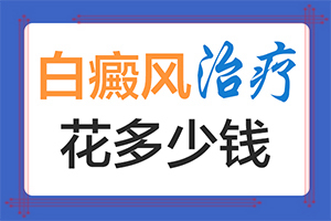 “合肥”斑驳病的白斑会随年龄等比例扩大吗？常见病因有哪些