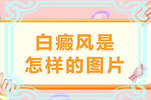 身上有一小块白斑好多年了没变化,如何区分(持续发展会怎么样)