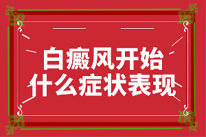 上嘴皮有白斑是咋回事「靠谱」皮肤上有白块什么原因