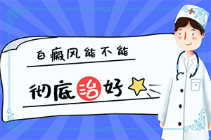 小孩脸上有白斑块“白癞风的早期是什么颜色”诊断步骤是什么