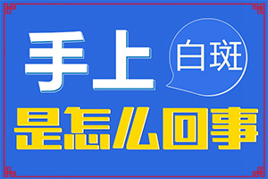 「皮肤科在线」嘴巴旁边长白斑是怎么回事？男人身有白斑是什么原因