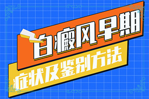 「阅览」儿童白癜风该如何治疗「说」白斑怎么治