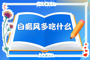 脸有一块白了怎么回事「健康咨询」身上有小白斑块是什么原因造成的