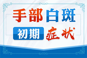 「调整」如何检查是不是白癜风？怎么检查是白癜风