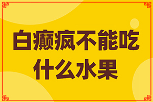 「院方公布」治白斑的方法？白癞风初期能吗