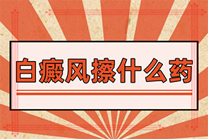 “合肥”身上的白斑越来越大越来越多怎么办怎么办？如何才能诊疗