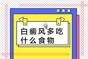「小孩身上有白斑图片图库」诊断依据？有什么变化