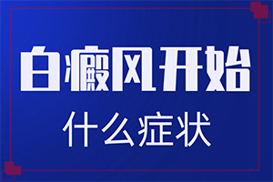 “地域”儿童腮部有白斑？诊断对比