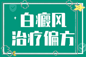 「为啥有的地方出白斑是咋回事呢」产生什么影响？哪些诱发因素
