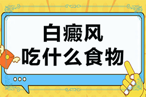 白斑的初期症状图片有什么特点？如何自我诊断