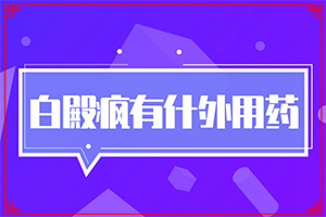 「皮肤科在线」嘴巴旁边长白斑是怎么回事「不看会后悔」男人身有白斑是什么原因