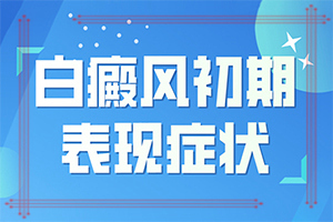 白驳风能够吗[怎么取得好]治疗白癜风