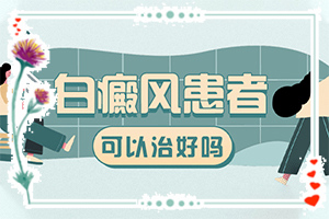 「目光聚集」面部白斑的症状图片「探访」怎么检查出来是白癜风