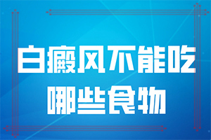 治疗白班黑色素缺失有什么偏方吗？治疗后可以恢复吗