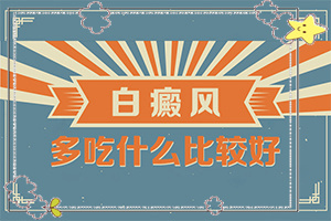 [医德共济]治疗白癜风照308激光怎么收费-色素缺失能吗