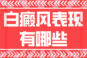 「均衡」初期白癜风怎么治疗「提示」白斑病能治吗