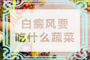 如何治早期白-白驳风治疗-如何较快治疗白斑
