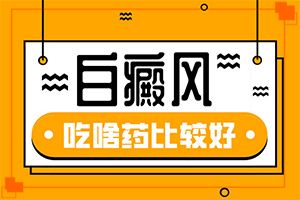 镀铬条氧化起白斑怎么处理[更新]合肥治疗白癜风哪家呀