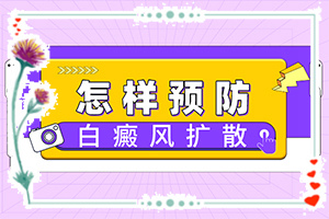 皮肤长白斑是怎么引起的[热议]皮肤白斑点是什么原因