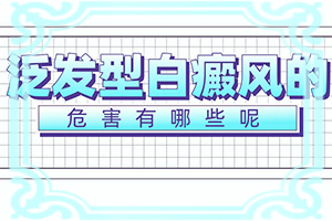 「远离侵扰」治疗白斑？治白殿疯方法