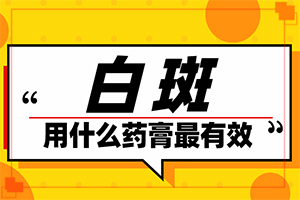 白癞风改变生活习惯，改变心情不治会好吗（不同类型白斑怎么办）