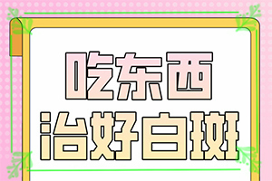 [医术为本]治疗白癜风的费用要多少钱-身上有白块原因是什么