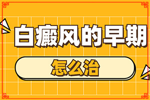 白驳风好治么[治疗后可以恢复吗]白斑治疗