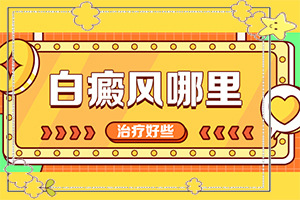烫伤后白斑怎么处理？怎么医治白斑