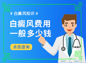 「皮肤科排行」白颠疯是什么原因引起的「重点通报」伤口好了发白类似白斑