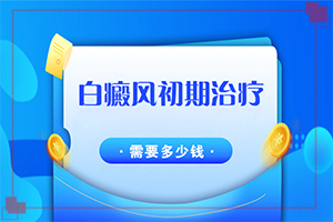 小孩身上长白斑是什么原因引起的治疗（因素有哪些呢）