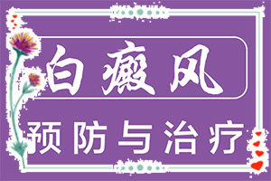 「女孩子脸上有白斑」又有哪些症状表现呢？有什么症状呢