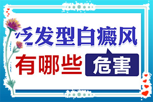 白癜风怎样能治疗好吗[剖析]安徽白斑会诊